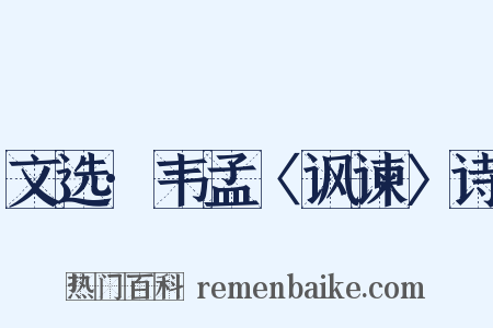 文选·韦孟〈讽谏〉诗是什么意思的图片